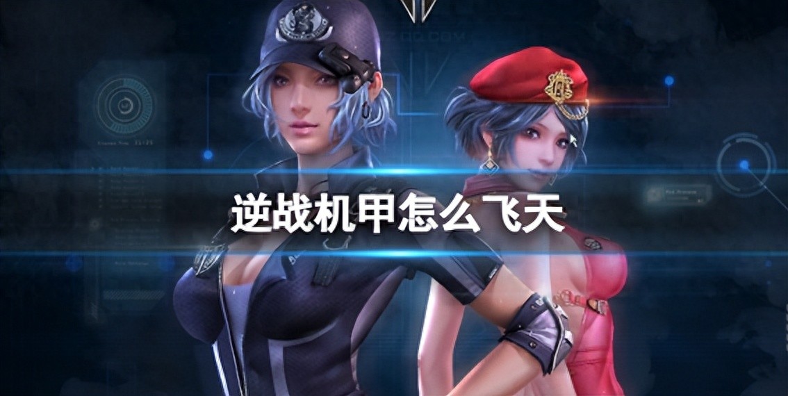 逆战机甲飞天方法介绍