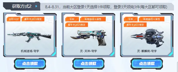 【活动预热】8.2 火线盛典 年度最强福利！全新周年限定VVIP枪械免费来领！