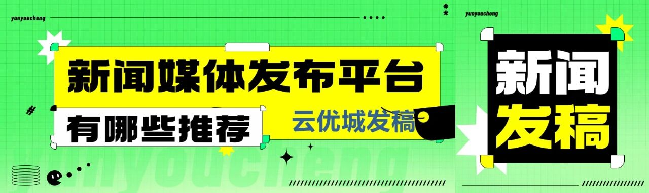 新闻稿发布全攻略，从权威媒体到综合门户的科学布局！