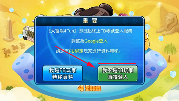 大富翁4fun破解版无限元宝
