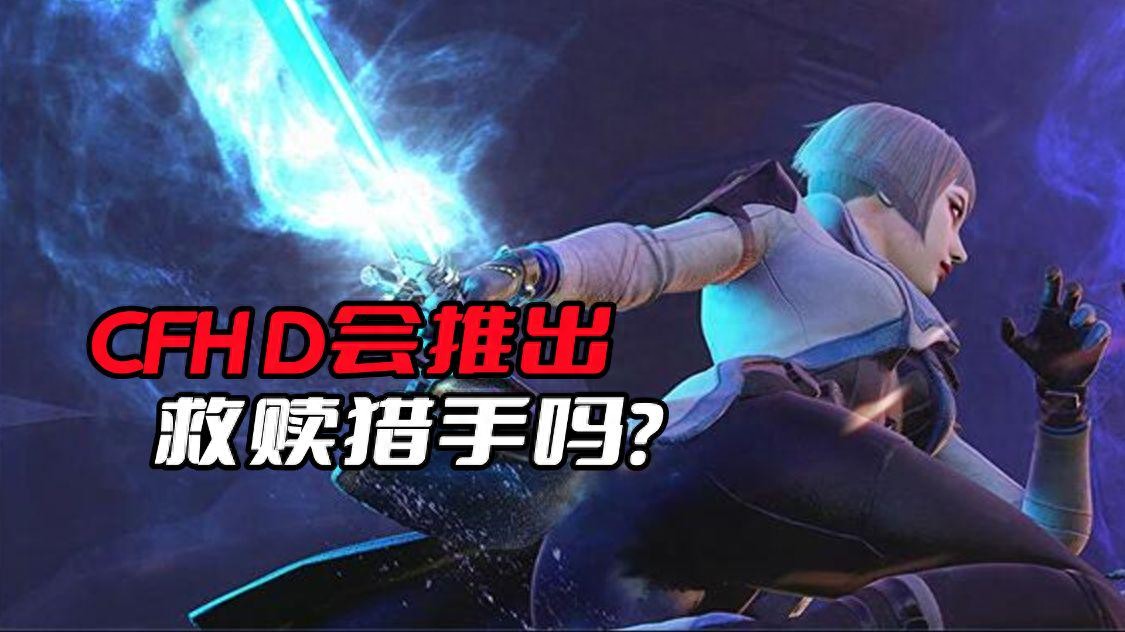 穿越火线救赎猎手 CFHD救赎猎手回归 救赎猎手是否会加入CFHD_穿越火线救世主模式视频