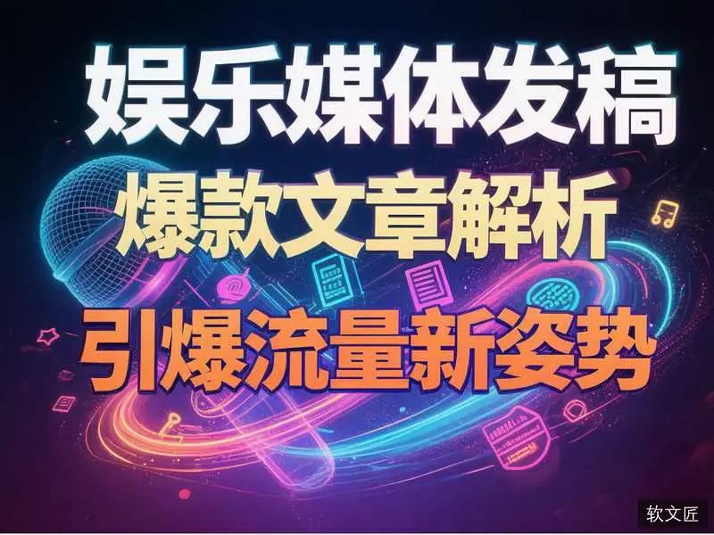 娱乐型软文适合在什么平台上发布推广?娱乐软文发布孕育爆款温床