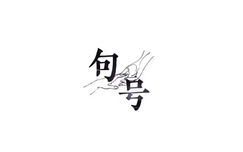 英文标点符号使用全攻略