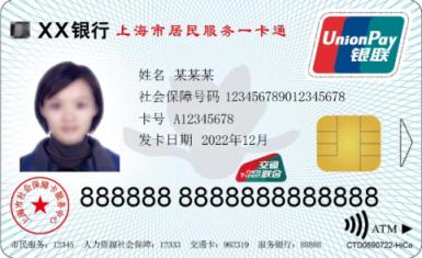 6月30日起，上海将发行加载交通功能的社保卡