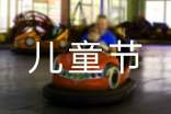 六一儿童节获奖感言（精选11篇）