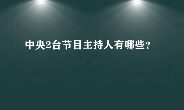 中央2台节目主持人有哪些？