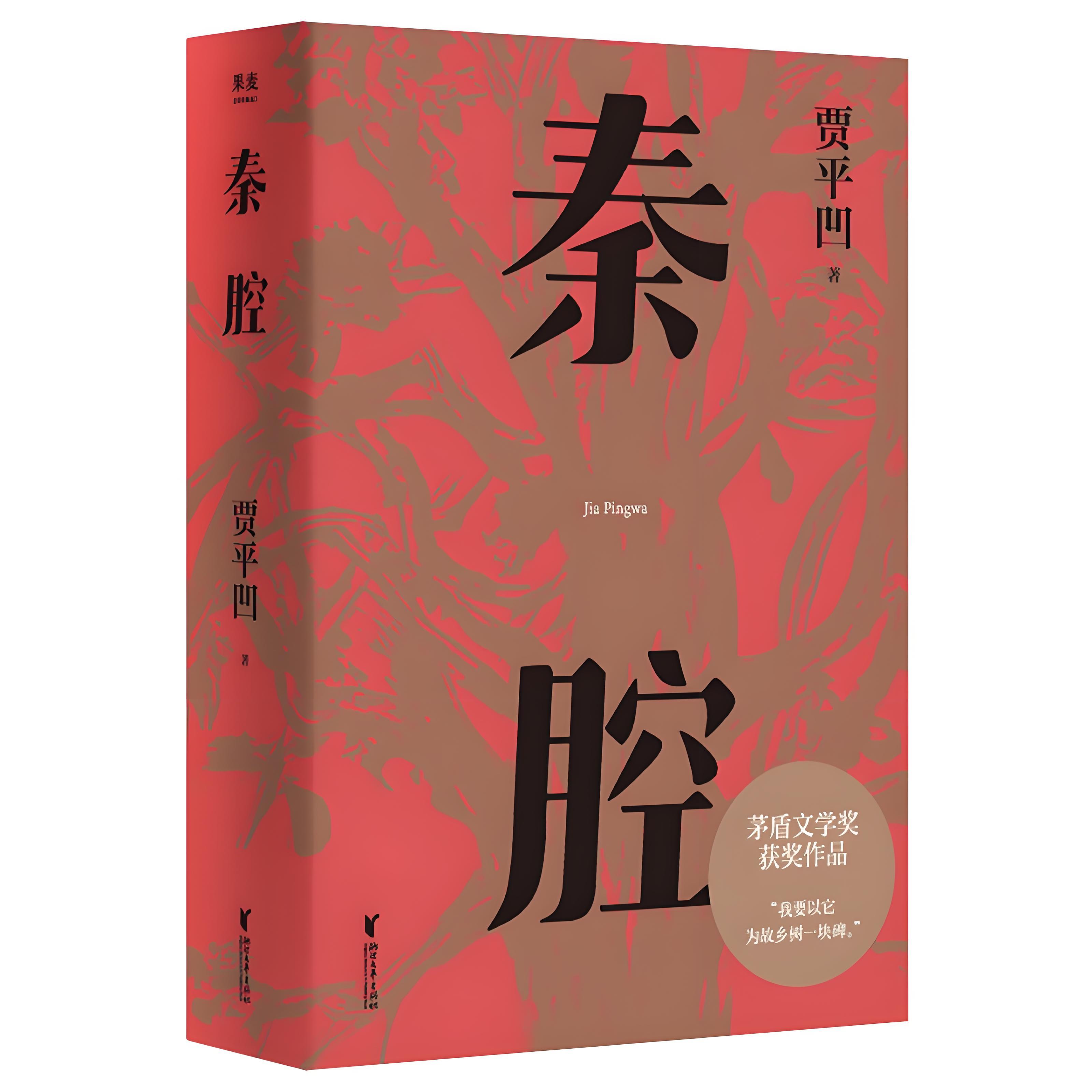 贾平凹《秦腔》：秦川大地上的一声喟叹