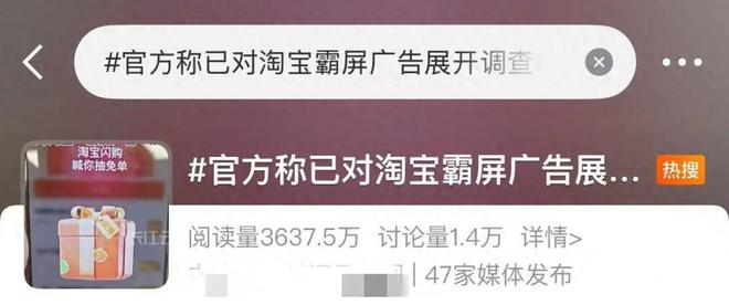 忍够了！手机晃一下就进淘宝？官方对淘宝霸屏广告展开调查！