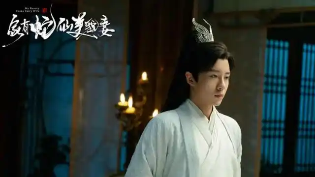 倩女幽魂美女蛇_家有蛇仙美貌妻 千年蛇妖苦恋捉妖师 奇幻网剧白蛇传