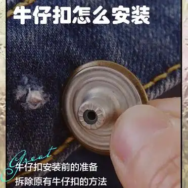 牛仔扣安装教程
