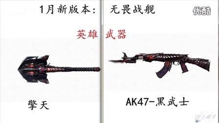 最热视频CF穿越火线-2016年1月新版本无畏起航之英雄武器AK47黑武士-擎天