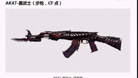 CF1月最新版本爆料，新武器：AK47-黑武士-AK47