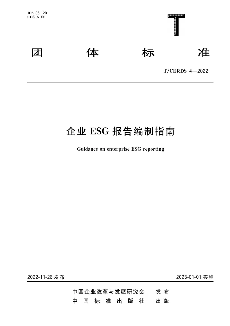 【团体标准】企业ESG报告编制指南