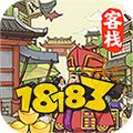 客栈模拟经营游戏-经营古代客栈的游戏