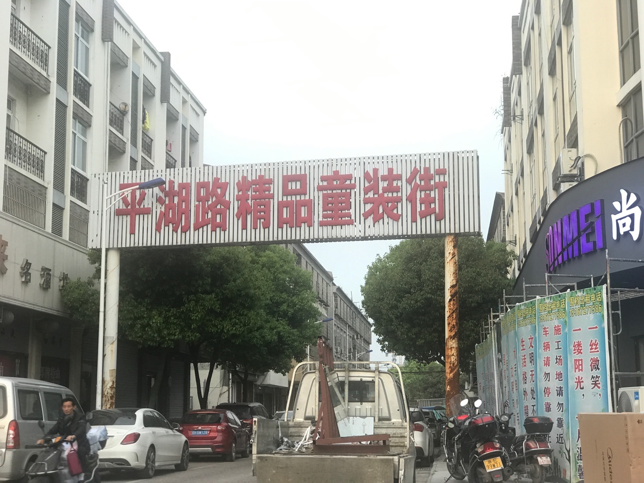 浙江织里风波过后：政府开始干预，有童模拍摄外景涉违建被拆