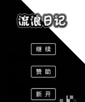 流浪日记游戏玩法