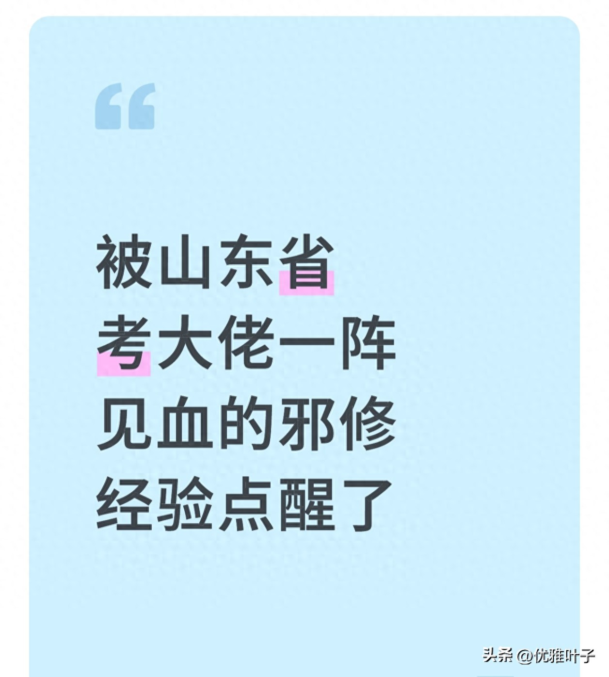 山东考公：我的“邪修”坑，大佬的修正招