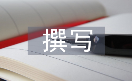 新闻稿撰写