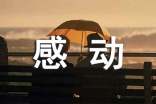 被自己感动作文