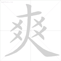 超全面的笔顺标准写法，建议老师和家长收藏