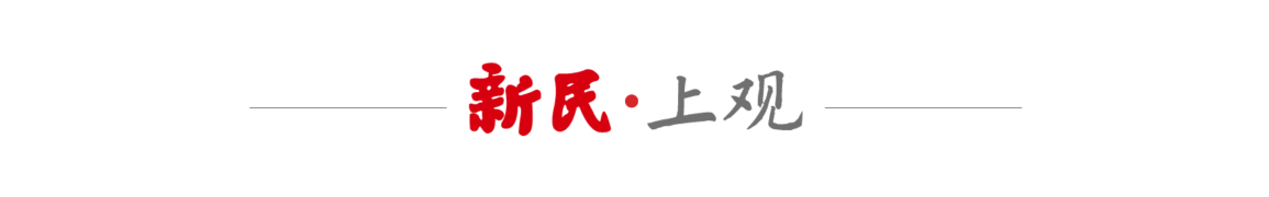 新民艺评｜张为民：信仰基石 坚韧不摧——观曲剧现代戏《信仰》