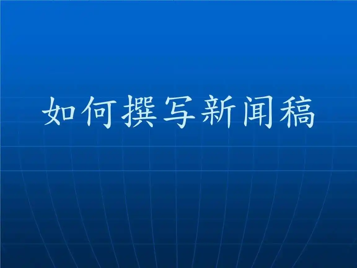 新闻稿件怎么写？不会写新闻稿的看过来，写作干货分享！
