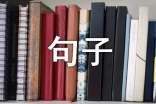 明天会更好的句子