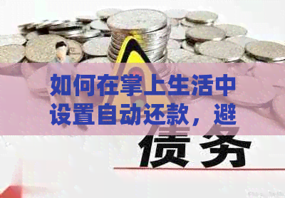 如何在掌上生活中设置自动还款，避免逾期？