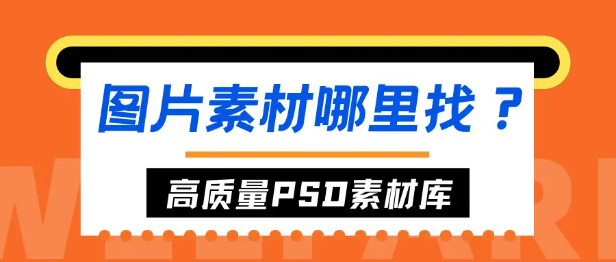 4个非常实用的素材平台，让设计师都能用上