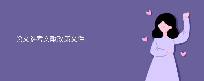 论文参考文献政策文件
