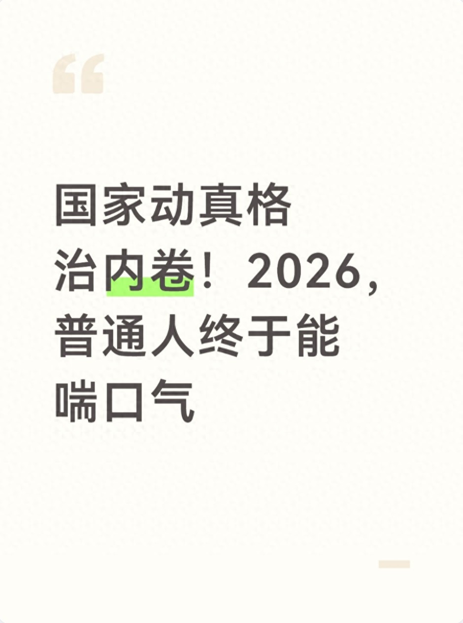 国家动真格治内卷！2026，普通人终于能喘口气