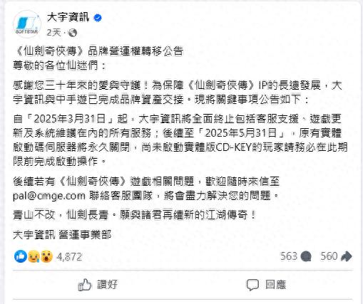 出售、停服、运营转移，仙剑奇侠走向何方？