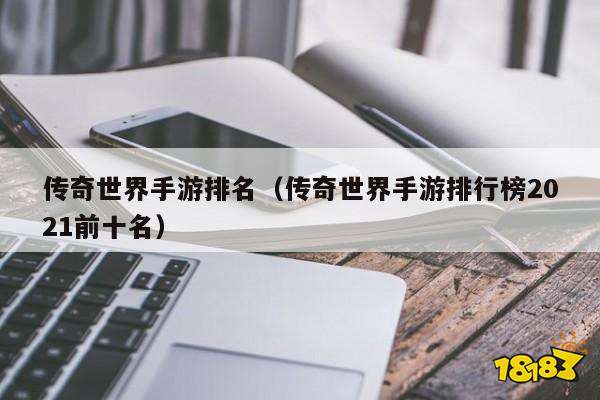 传奇世界手游排名（传奇世界手游排行榜2021前十名）