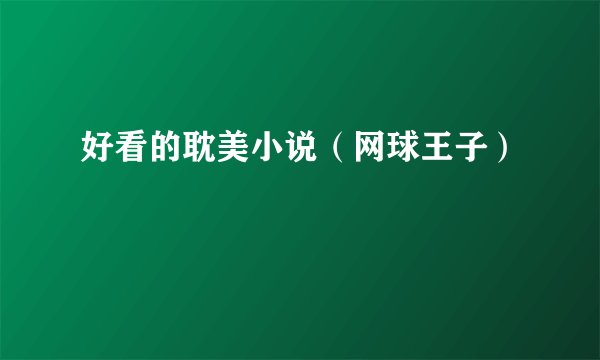 好看的耽美小说（网球王子）