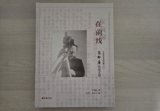 《在前线——中国战地女记者张郁廉抗战文存》新书分享会在哈举行