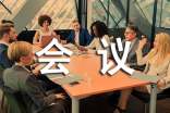 学术会议讲话稿