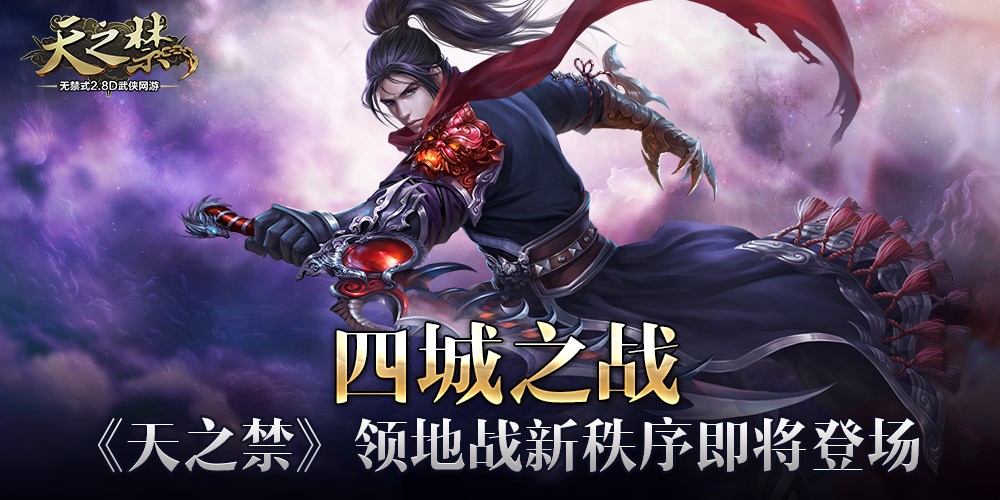 【天之禁】全新资料片四城之战即将登场