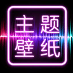 设置手机主题的软件有哪些_免费设置手机主题的软件合集