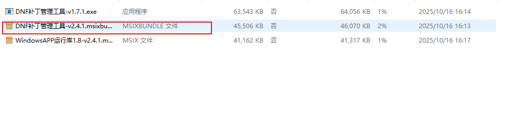 DNF补丁管理工具最新版