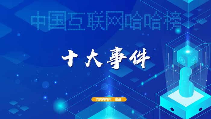 2025中国互联网哈哈榜之2：十大事件