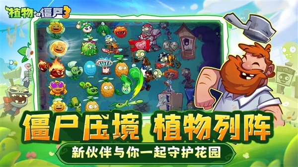 植物大战僵尸3测试版