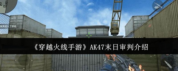 《穿越火线手游》AK47末日审判介绍