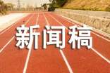 新闻稿格式要求