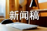 班风学风建设新闻稿