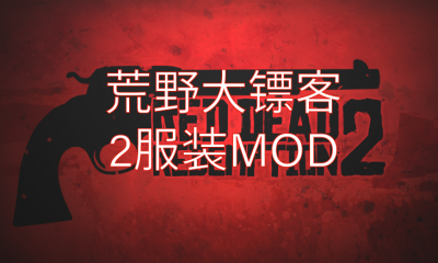 《荒野大镖客2》移除死眼滤镜MOD截图