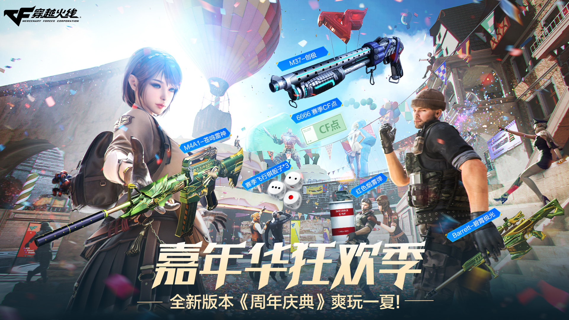 周年庆典版本登录即领6666赛季CF点！