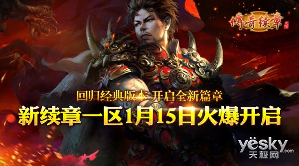 热血传奇1.76秒卡版回归经典_新开仿盛大热血传奇_传奇首届全民竞赛现金奖励