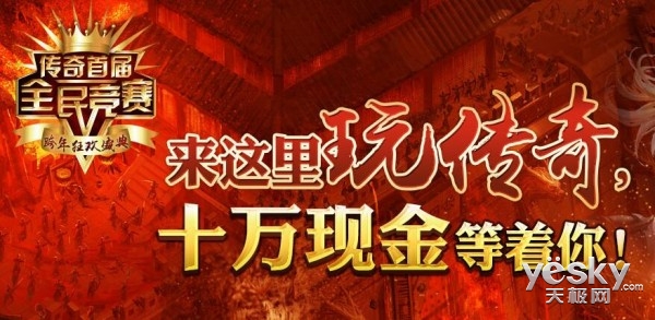 新开仿盛大热血传奇_传奇首届全民竞赛现金奖励_热血传奇1.76秒卡版回归经典