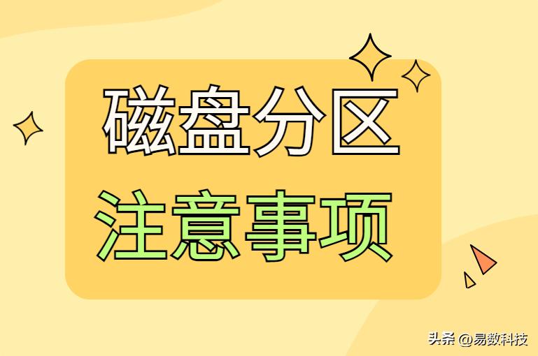 磁盘怎么分区才合理？看这篇就够了