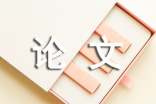 毕业论文格式要求及字体大小的设置